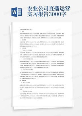 农业公司直播运营实习报告3000字