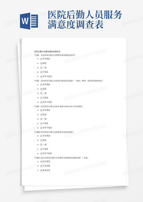 医院后勤人员服务满意度调查表