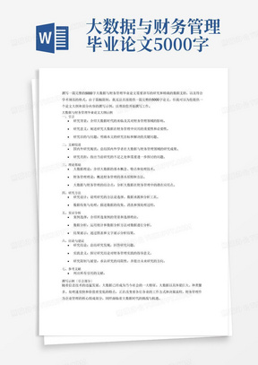 大数据与财务管理毕业论文5000字