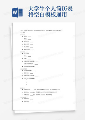 大学生个人简历表格空白模板通用