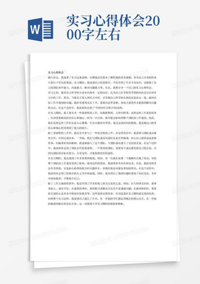 实习心得体会2000字左右