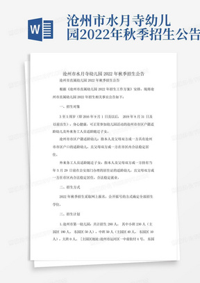 沧州市水月寺幼儿园2022年秋季招生公告