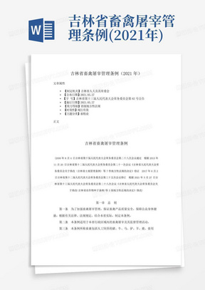 吉林省畜禽屠宰管理条例(2021年)