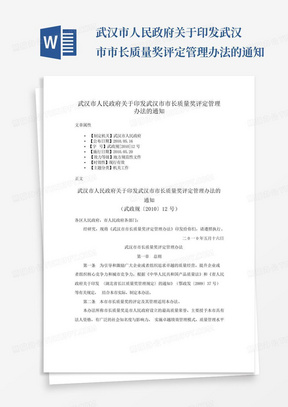 武汉市人民政府关于印发武汉市市长质量奖评定管理办法的通知