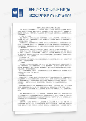 初中语文人教七年级上册(统编2023年更新)写人作文指导
