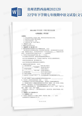 贵州省黔西南州2021-2022学年下学期七年级期中语文试卷(文字版,无答...