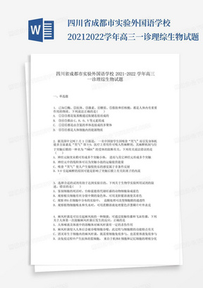 四川省成都市实验外国语学校2021-2022学年高三一诊理综生物试题