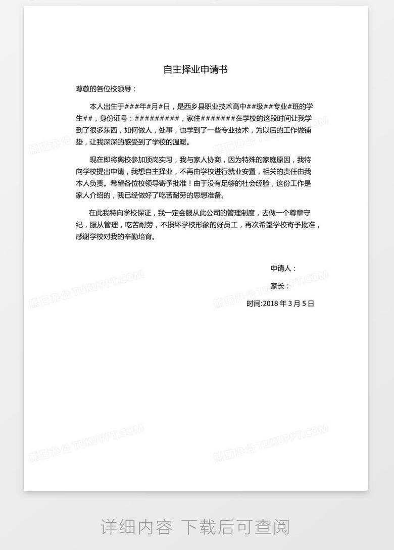 自主择业申请书word模板下载 熊猫办公
