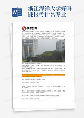 浙江海洋大学好吗能报考什么专业