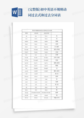 (完整版)初中英语不规则动词过去式和过去分词表