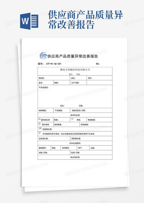 供应商产品质量异常改善报告