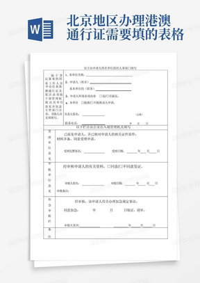 北京地区办理港澳通行证需要填的表格