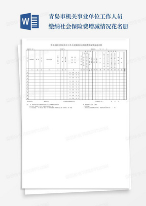 青岛市机关事业单位工作人员缴纳社会保险费增减情况花名册