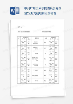 中共广州美术学院委员会党校第22期党校培训班课程表