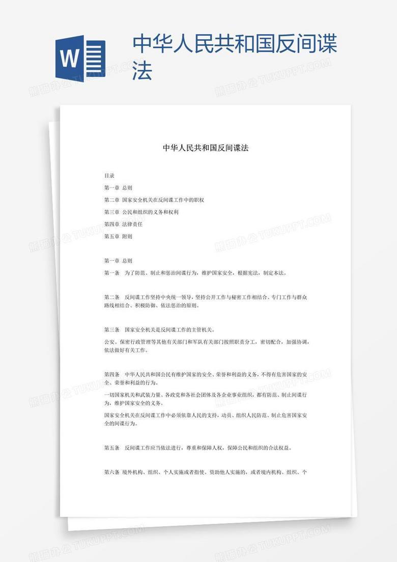 中华人民共和国反间谍法