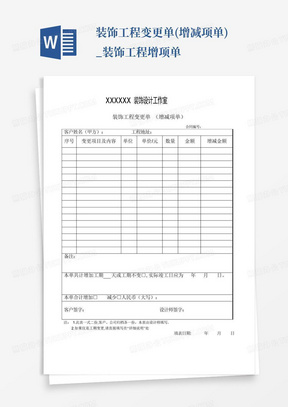 装饰工程变更单(增减项单)_装饰工程增项单