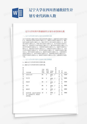 辽宁大学在四川普通批招生计划专业代码和人数