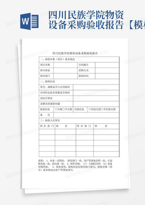 四川民族学院物资设备采购验收报告【模板】