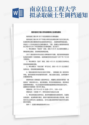 南京信息工程大学拟录取硕士生调档通知