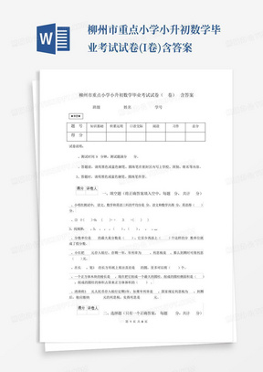 柳州市重点小学小升初数学毕业考试试卷(I卷)含答案