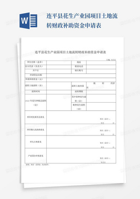 连平县花生产业园项目土地流转财政补助资金申请表