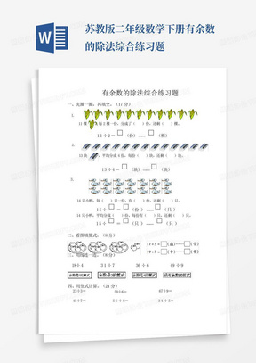 苏教版二年级数学下册有余数的除法综合练习题