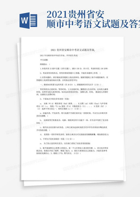 2021贵州省安顺市中考语文试题及答案