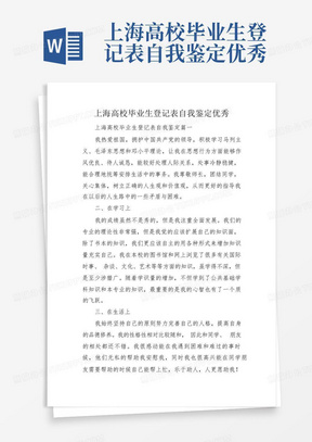 上海高校毕业生登记表自我鉴定优秀