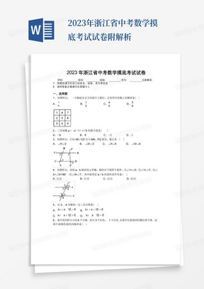 2023年浙江省中考数学摸底考试试卷附解析