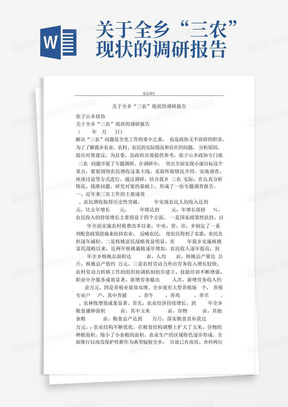 关于全乡“三农”现状的调研报告