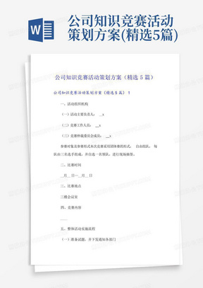 公司知识竞赛活动策划方案(精选5篇)