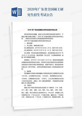 2020年广东省全国硕士研究生招生考试公告