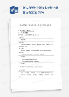 新人教版初中语文七年级上册作文教案(有课件)