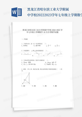 黑龙江省哈尔滨工业大学附属中学校2022-2023学年七年级上学期数学10月...