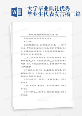 大学毕业典礼优秀毕业生代表发言稿三篇