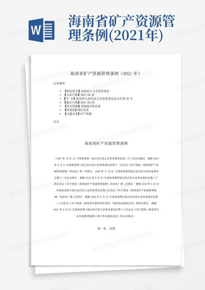 海南省矿产资源管理条例(2021年)