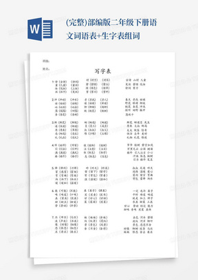 (完整)部编版二年级下册语文词语表+生字表组词