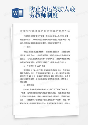 客运企业防止驾驶员疲劳驾驶管理办法