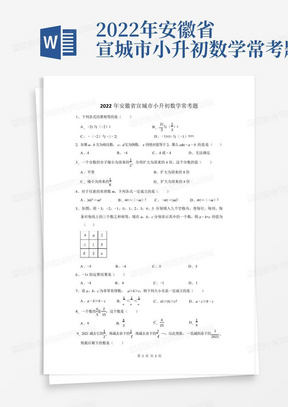 2022年安徽省宣城市小升初数学常考题