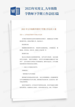 2023年实用文_九年级数学教师下学期工作总结3篇