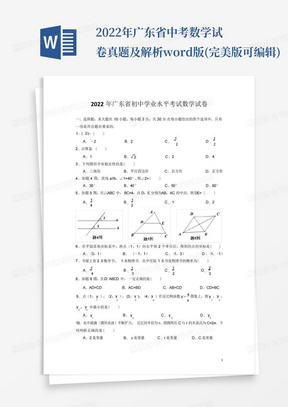 2022年广东省中考数学试卷真题及解析word版(完美版可编辑)