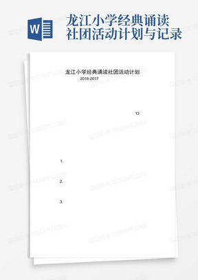 龙江小学经典诵读社团活动计划与记录