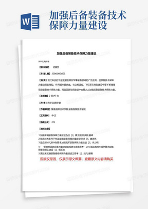 加强后备装备技术保障力量建设