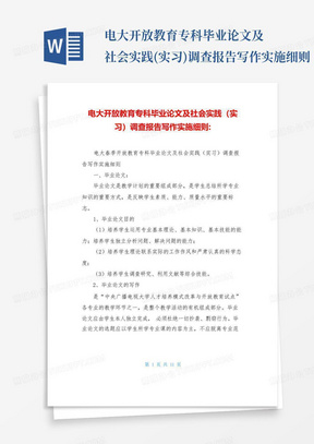 电大开放教育专科毕业论文及社会实践(实习)调查报告写作实施细则-