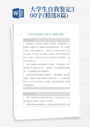 大学生自我鉴定300字(精选8篇)