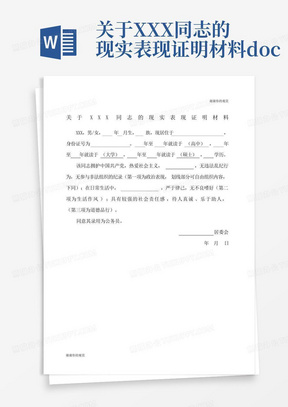 关于XXX同志的现实表现证明材料.docx