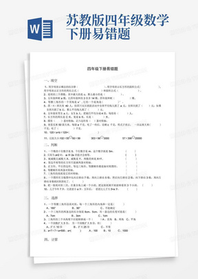 苏教版四年级数学下册易错题