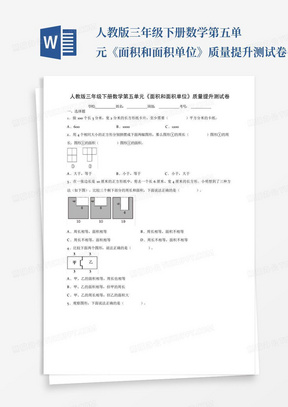 人教版三年级下册数学第五单元《面积和面积单位》质量提升测试卷(含...