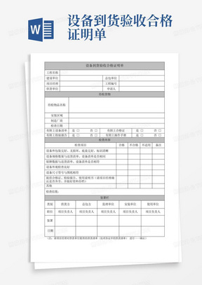 设备到货验收合格证明单