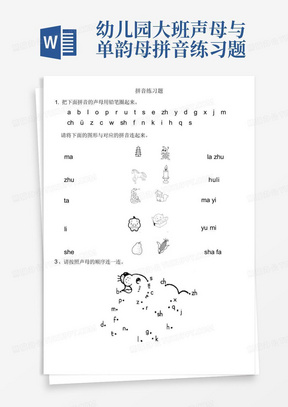 幼儿园大班声母与单韵母拼音练习题